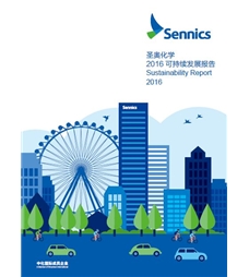 圣奧化學(xué)2016可持續(xù)發(fā)展報(bào)告