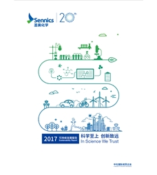 圣奧化學(xué)2017可持續(xù)發(fā)展報(bào)告