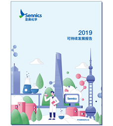 圣奧化學(xué)2019可持續(xù)發(fā)展報(bào)告